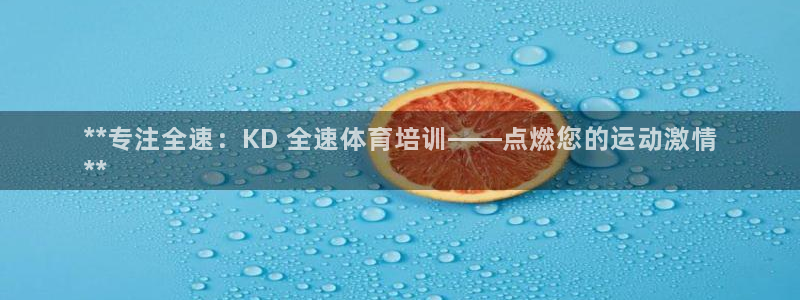 耀世啥意思：**专注全速：KD 全速体育培训——点燃