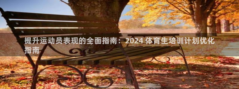 耀世娱乐是什么：提升运动员表现的全面指南：2024 