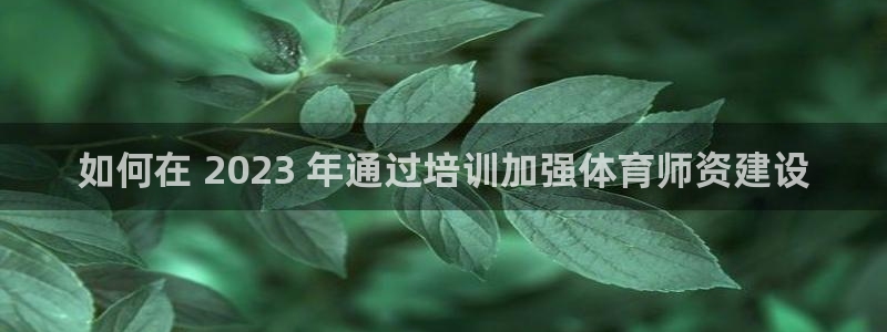 耀世集团视频直播怎么样：如何在 2023 年通过培训