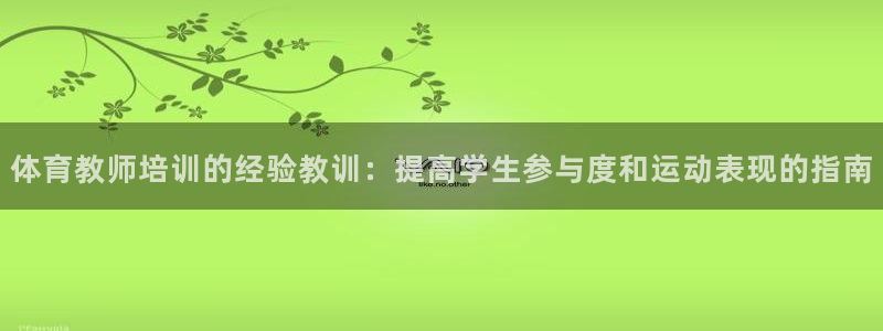 耀世集团董事长抖音名字：体育教师培训的经验教训：提高