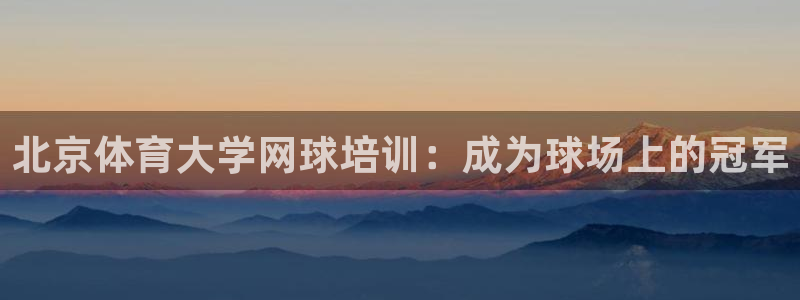 耀世而来是什么意思：北京体育大学网球培训：成为球场上