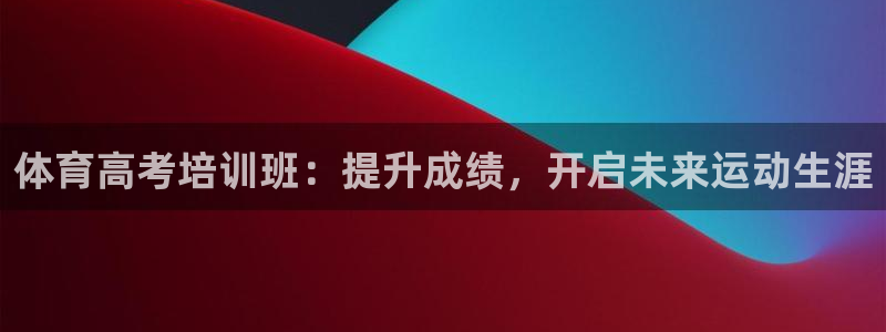 耀世开启什么意思：体育高考培训班：提升成绩，开启未来